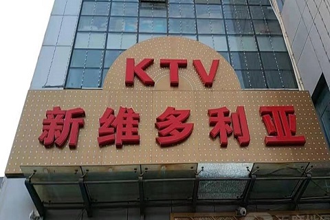 宜昌维多利亚KTV消费价格